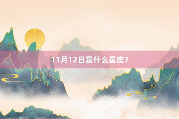 11月12日是什么星座？
