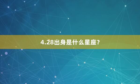 4.28出身是什么星座?
