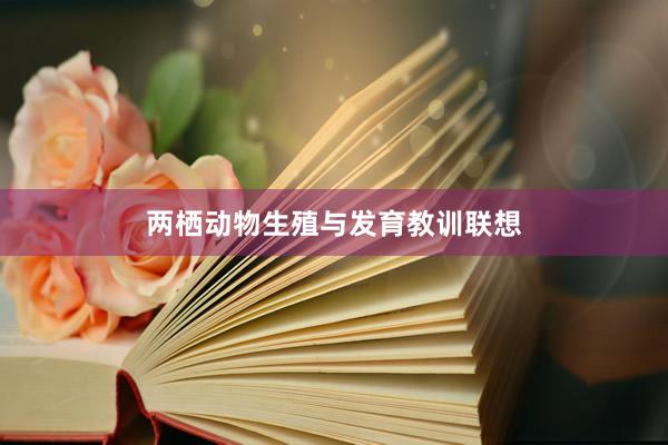 两栖动物生殖与发育教训联想