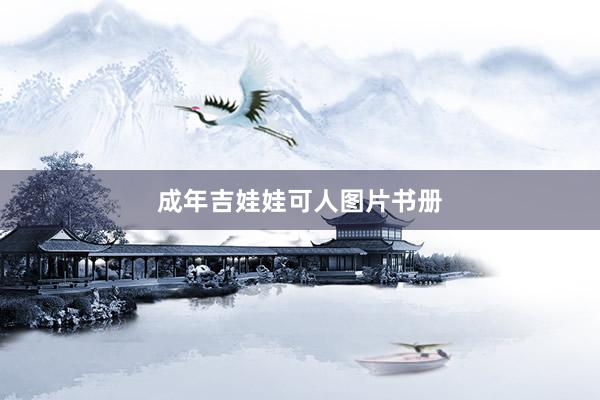 成年吉娃娃可人图片书册