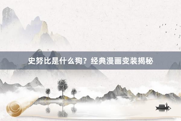 史努比是什么狗？经典漫画变装揭秘